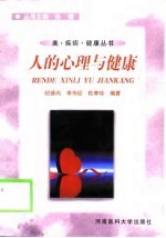 人的心理与健康