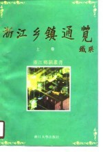 浙江乡镇通览 上