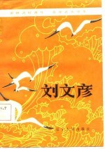 雷锋式好青年 张华式大学生-刘文彦