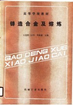 高等学校教材 铸造合金及熔炼