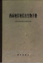 西南地区地层古生物手册