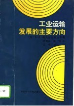 工业运输发展的主要方向