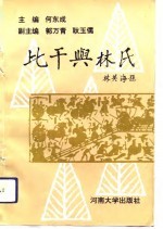 比干与林氏