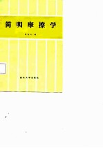 简明摩擦学