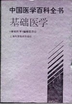 中国医学百科全书 基础医学
