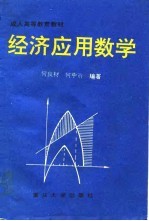 成人高等教育教材 经济应用数学