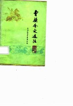 曹操令文选注