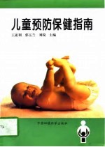 儿童预防保健指南