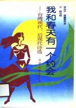 我和春天有一个约会 台湾现代、后现代诗选
