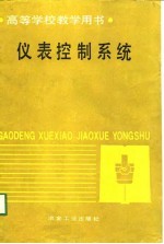 高等学校教学用书 仪表控制系统