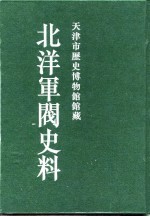 北洋军阀史料 徐世昌卷 7