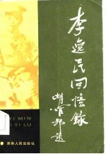 李逸民回忆录