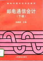 邮电通信会计 下