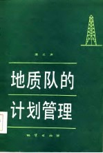 地质队的计划管理