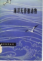 海洋无脊椎动物