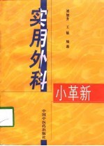 实用外科小革新