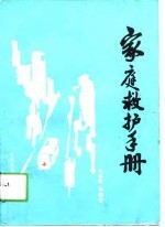 家庭救护手册 家庭救护一百个怎么办?