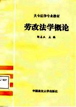 劳改法学概论