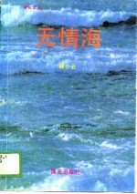 无情海
