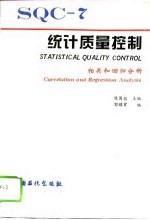 统计质量控制 7 相关和回归分析