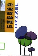 企业哲学概论 追求利润 超越利润