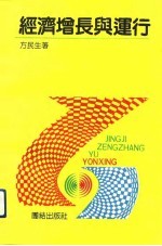 经济增长与运行