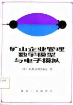 矿山企业管理数学模型与电子模拟
