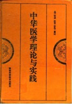 中华医学理论与实践