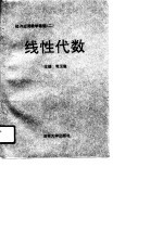 经济应用数学基础 2 线性代数