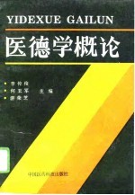 医德学概论