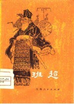 班超