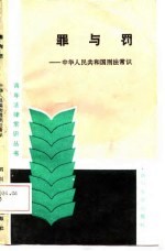 罪与罚 中华人民共和国刑法常识