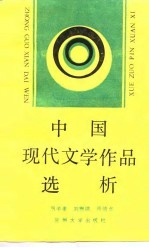 中国现代文学作品选析