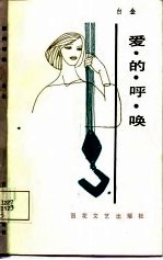 爱的呼唤