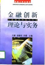 金融创新理论与实务