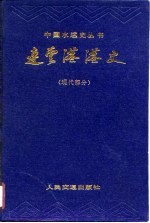 连云港港史 现代部分