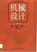 高等学校教材 机械设计 第3版