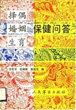 择偶、婚姻、生育保健问答