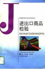 进出口商品检验