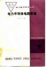 电子半导体电路原理