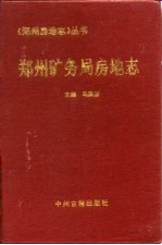 郑州矿务局房地志 1951年-1994年