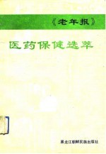 《老年报》医药保健选萃 2