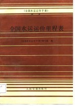 《全国水运运价手册》 附册 全国水运运价里程表