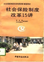 社会保险制度改革15讲