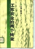 江苏农业的两个转变