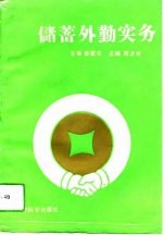 储蓄外勤实务
