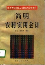 简明农村实用会计