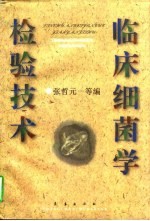 临床细菌学检验技术
