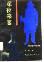 深夜来客 特级刑警罗戈探案集