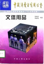 文体用品